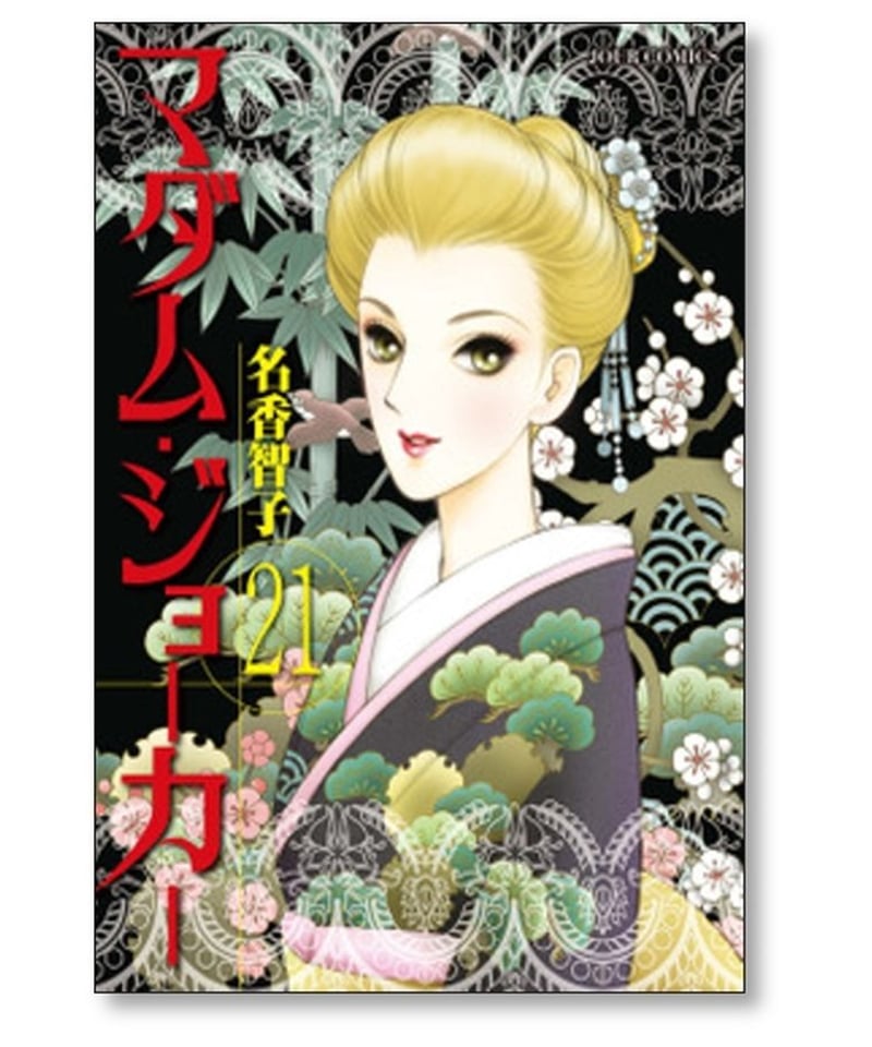 全巻セット】マダム・ジョーカー 1-28巻(既刊)/名香智子