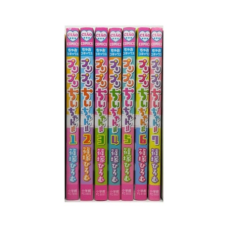 プリプリちぃちゃん 篠塚ひろむ [1-7巻 漫画全巻セット/完結]
