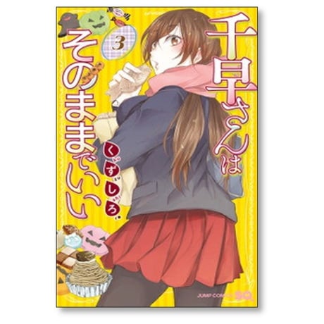 千早さんはそのままでいい くずしろ [1-4巻 漫画全巻セット/完結]