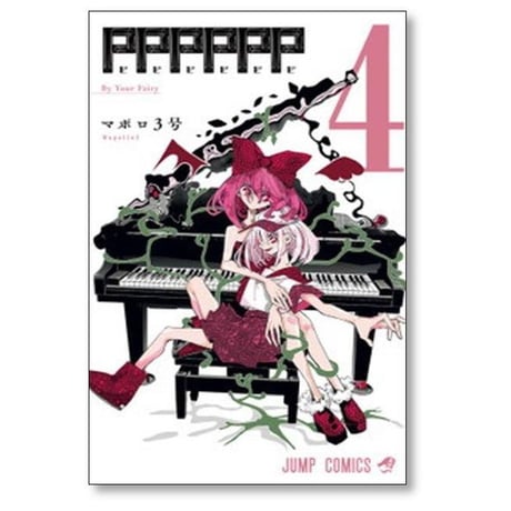 PPPPPP マポロ3号 [1-8巻 漫画全巻セット/完結] ピピピピピピ