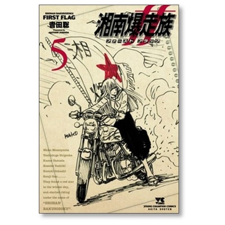 湘南爆走族 ファースト フラッグ 吉田聡 [1-5巻 コミックセット/未完結] 湘爆