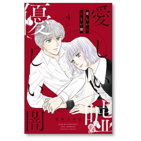 愛しい嘘 優しい闇 愛本みずほ [1-7巻 漫画全巻セット/完結]