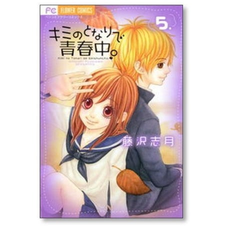 キミのとなりで青春中 藤沢志月 [1-8巻 漫画全巻セット/完結]