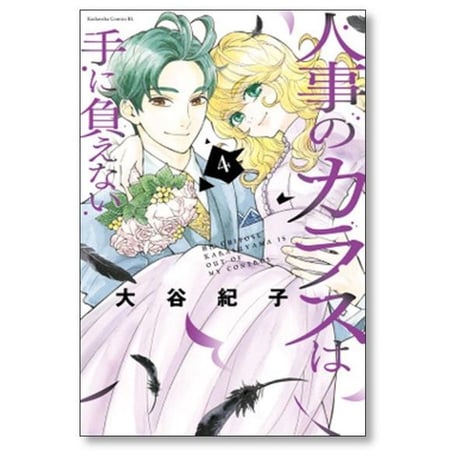 人事のカラスは手に負えない 大谷紀子 [1-4巻 漫画全巻セット/完結]