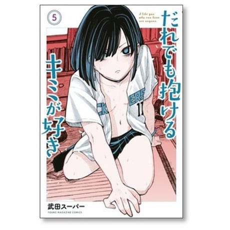 だれでも抱けるキミが好き 武田スーパー [1-9巻 コミックセット/未完結]