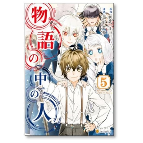 物語の中の人 黒百合姫 [1-13巻 漫画全巻セット/完結] 田中二十三
