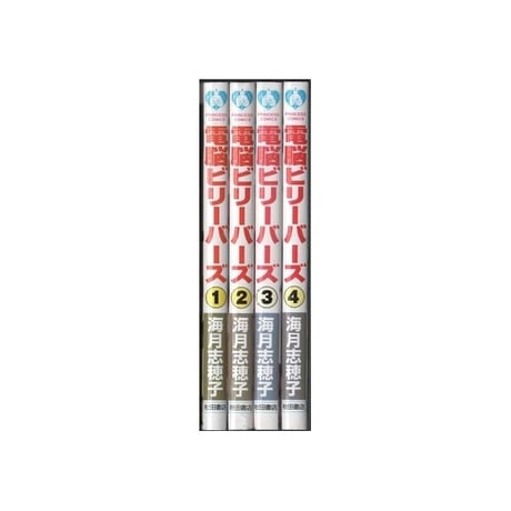 電脳ビリーバーズ 海月志穂子 [1-4巻 漫画全巻セット/完結]