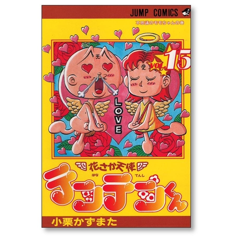 漫画コミック【花さか天使テンテンくん 1-17巻・全巻完結セット】小栗かずまた 花さか天使 テンテンくん 小栗かずまた [1-17巻 漫画全巻セット