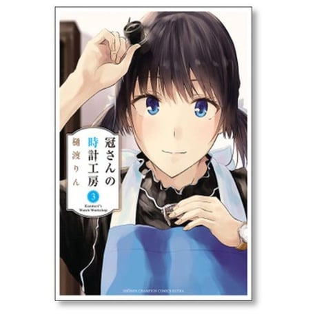 冠さんの時計工房 樋渡りん [1-5巻 漫画全巻セット/完結]