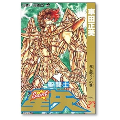 聖闘士星矢 車田正美 [1-28巻 漫画全巻セット/完結]