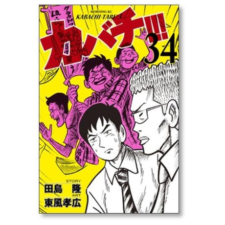 カバチ 東風孝広 [1-39巻 漫画全巻セット/完結] カバチタレ3 田島隆