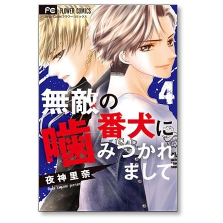 無敵の番犬に噛みつかれまして 夜神里奈 [1-7巻 漫画全巻セット/完結]