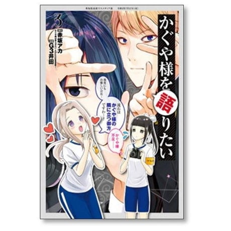 かぐや様を語りたい G3井田 [1-8巻 漫画全巻セット/完結] 赤坂アカ