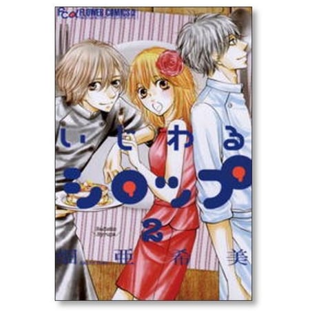 いじわるシロップ 畑亜希美 [1-3巻 漫画全巻セット/完結]