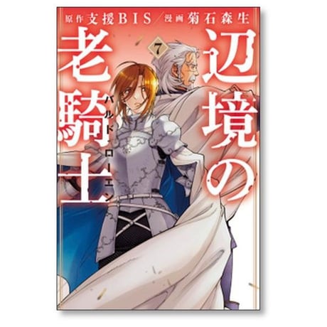辺境の老騎士 バルドローエン 菊石森生 [1-11巻 コミックセット/未完結] 支援BIS