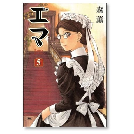 エマ 森薫 [1-10巻 漫画全巻セット/完結]