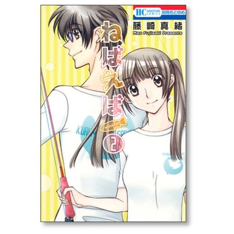 ねばえば NEVER EVER 藤崎真緒 [1-3巻 漫画全巻セット/完結]
