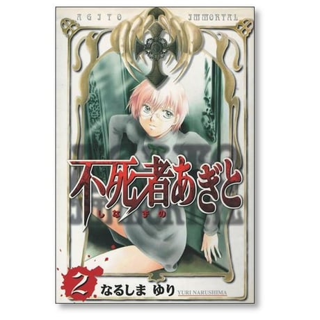 不死者あぎと なるしまゆり [1-5巻 漫画全巻セット/完結] しなずのあぎと