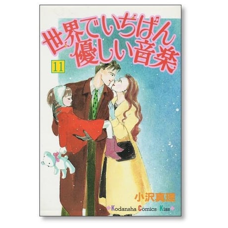 世界でいちばん優しい音楽 小沢真理 [1-16巻 漫画全巻セット/完結]