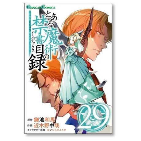 とある魔術の禁書目録 近木野中哉 [1-33巻 コミックセット/未完結] とある魔術のインデックス 鎌池和馬 はいむらきよたか