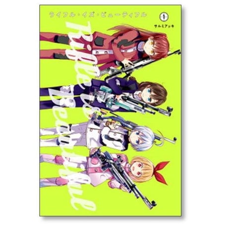 ライフル イズ ビューティフル サルミアッキ [1-6巻 漫画全巻セット/完結]