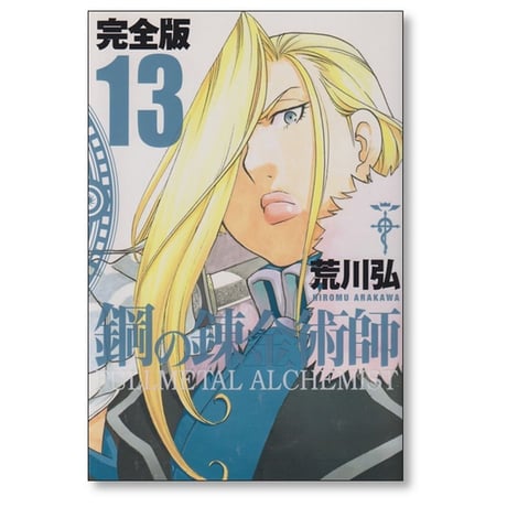 鋼の錬金術師 完全版 荒川弘 [1-18巻 漫画全巻セット/完結] Full Metal Alchemist ハガレン