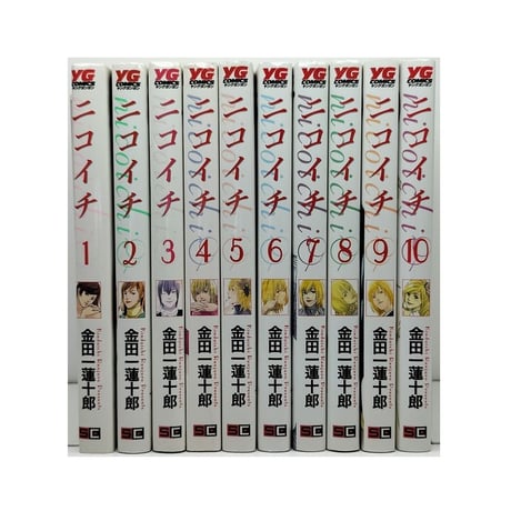 ニコイチ 金田一蓮十郎 [1-10巻 漫画全巻セット/完結]