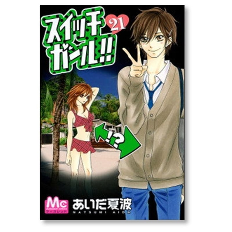 スイッチガール あいだ夏波 [1-25巻 漫画全巻セット/完結