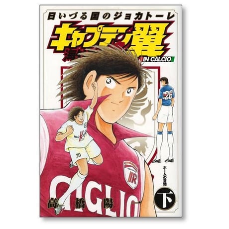 キャプテン翼 海外激闘編 IN CALCIO 日いづる国のジョカトーレ 高橋陽一 [1-2巻 漫画全巻セット/完結]