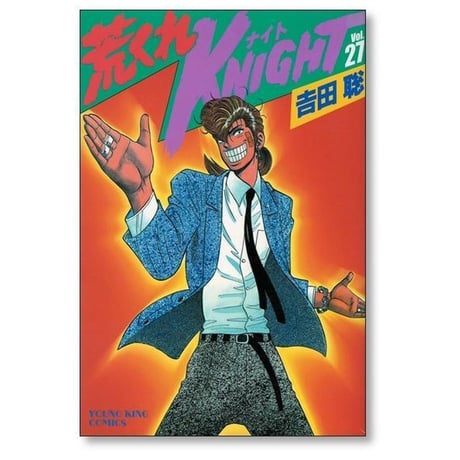 荒くれナイト 吉田聡 [1-28巻 漫画全巻セット/完結] 荒くれKNIGHT