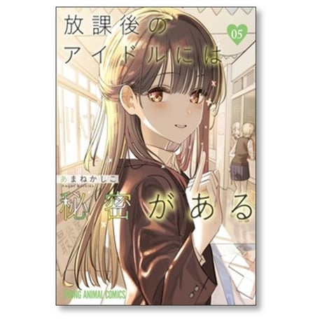 放課後のアイドルには秘密がある あまねかしこ [1-8巻 コミックセット/未完結]