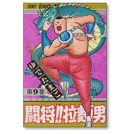 闘将 拉麺男 ゆでたまご [1-12巻 漫画全巻セット/完結] たたかえラーメンマン