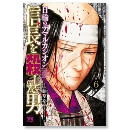 信長を殺した男 日輪のデマルカシオン 藤堂裕 [1-7巻 コミックセット/未完結] 明智憲三郎