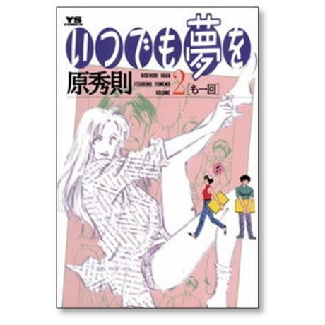 いつでも夢を 原秀則 [1-6巻 漫画全巻セット/完結]