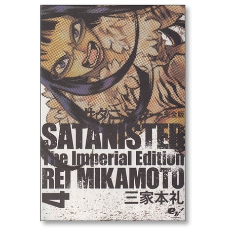サタニスター 三家本礼 [1-4巻 漫画全巻セット/完結] 完全版