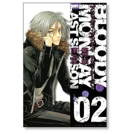 ブラッディマンデイ ラストシーズン 恵広史 [1-4巻 漫画全巻セット/完結] BLOODY MONDAY SEASON3 龍門諒
