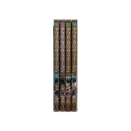アフリカのサラリーマン ガム [1-4巻 コミックセット/未完結]