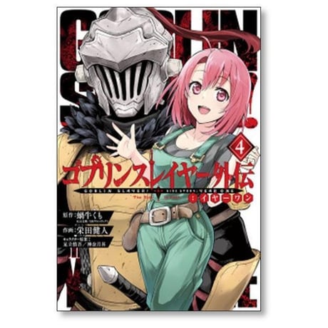 ゴブリンスレイヤー 外伝 イヤーワン 栄田健人 [1-13巻 コミックセット/未完結] 蝸牛くも 足立慎吾 神奈月昇