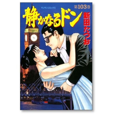 静かなるドン 新田たつお [1-108巻 漫画全巻セット/完結]