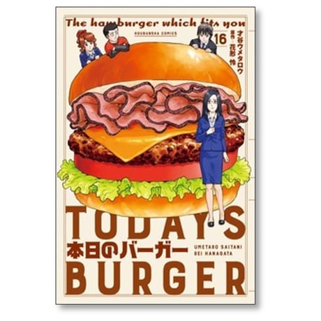 本日のバーガー 才谷ウメタロウ [1-18巻 漫画全巻セット/完結] 花形怜