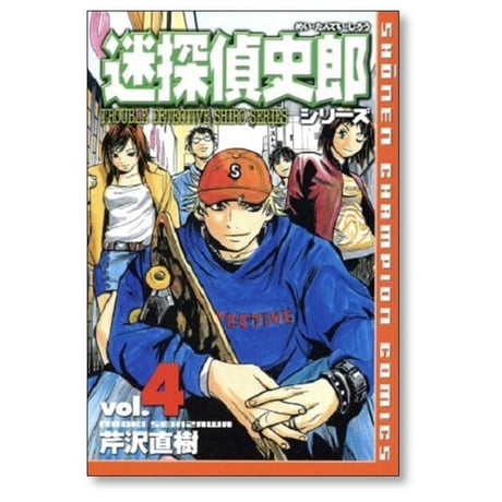 迷探偵史郎シリーズ 芹沢直樹 [1-9巻 漫画全巻セット/完結]