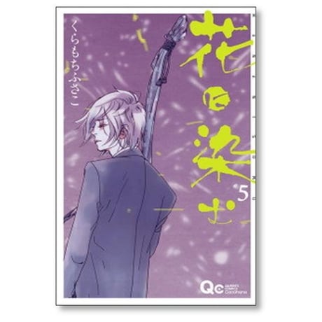 花に染む くらもちふさこ [1-8巻 漫画全巻セット/完結]