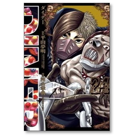 DINER 河合孝典 [1-25巻 コミックセット/未完結] ダイナー 平山夢明