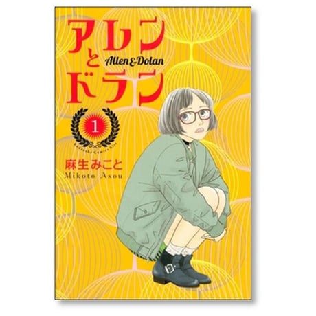 アレンとドラン 麻生みこと [1-7巻 漫画全巻セット/完結]