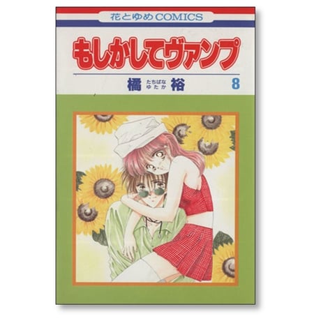 もしかしてヴァンプ 橘裕 [1-10巻 漫画全巻セット/完結]