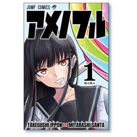 アメノフル みたらし三大 [1-3巻 漫画全巻セット/完結] たけぐし一本