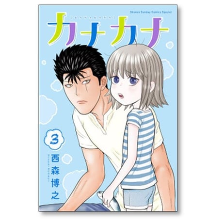 カナカナ 西森博之 [1-6巻 コミックセット/未完結]