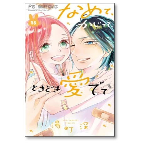 なめて かじって ときどき愛でて 湯町深 [1-15巻 漫画全巻セット/完結]