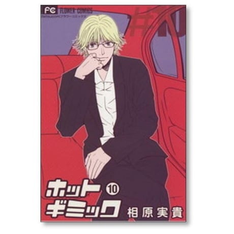 ホットギミック 相原実貴 [1-12巻 漫画全巻セット/完結]