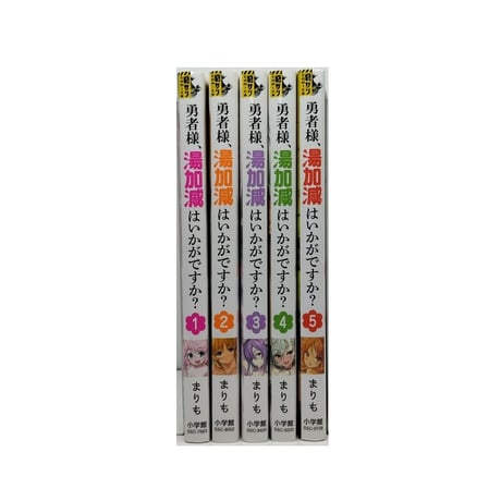 勇者様 湯加減はいかがですか まりも [1-5巻 コミックセット/未完結]